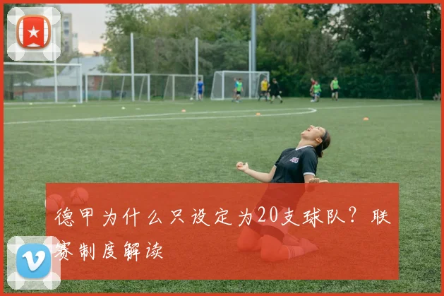 德甲为什么只设定为20支球队？联赛制度解读