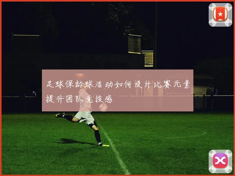足球保龄球活动如何设计比赛元素提升团队竞技感