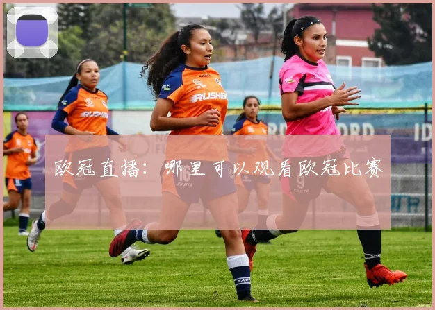 欧冠直播：哪里可以观看欧冠比赛