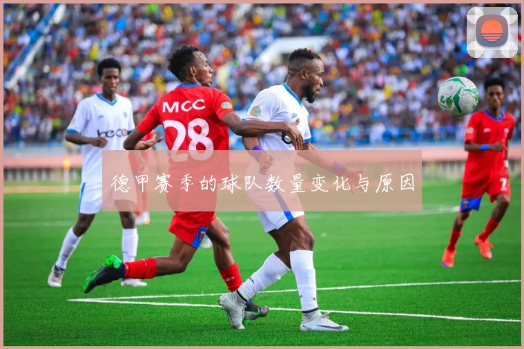 德甲赛季的球队数量变化与原因