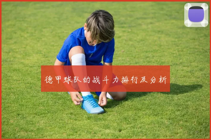 德甲球队的战斗力排行及分析