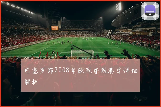 巴塞罗那2008年欧冠夺冠赛季详细解析