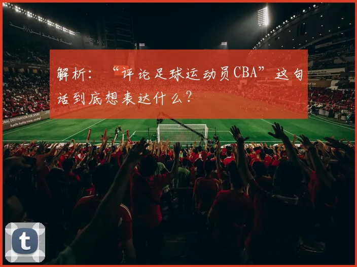 解析：“评论足球运动员CBA”这句话到底想表达什么？
