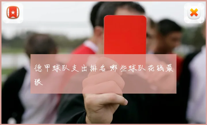 德甲球队支出排名 哪些球队花钱最狠