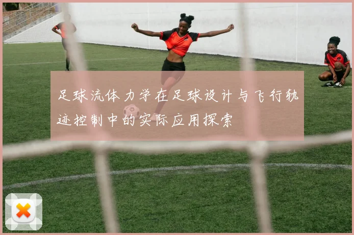 足球流体力学在足球设计与飞行轨迹控制中的实际应用探索