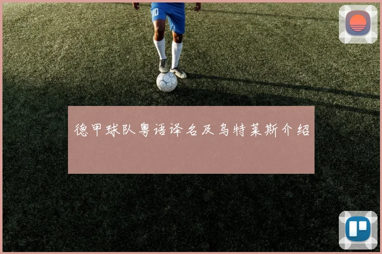 德甲球队粤语译名及乌特莱斯介绍