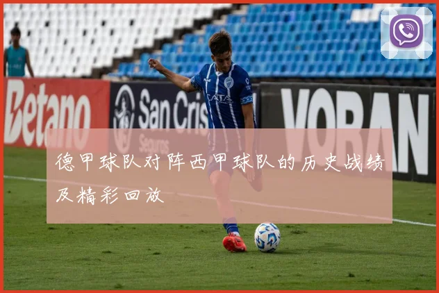 德甲球队对阵西甲球队的历史战绩及精彩回放